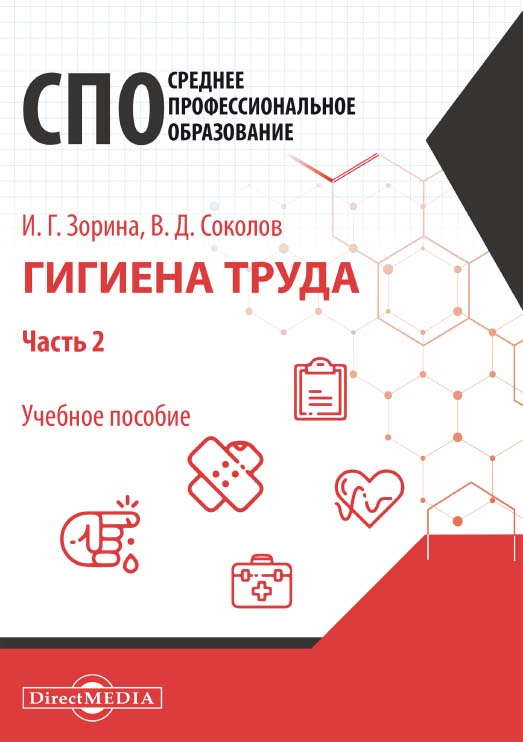 Гигиена труда: учебное пособие для специалистов для среднего профессионального образования. В 2-х частях. Ч. 2 ISBN 978-5-4499-0614-4