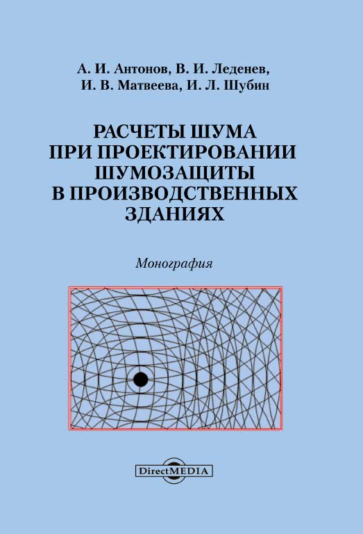 Расчеты шума при проектировании шумозащиты в производственных зданиях : монография ISBN 978-5-4499-0616-8