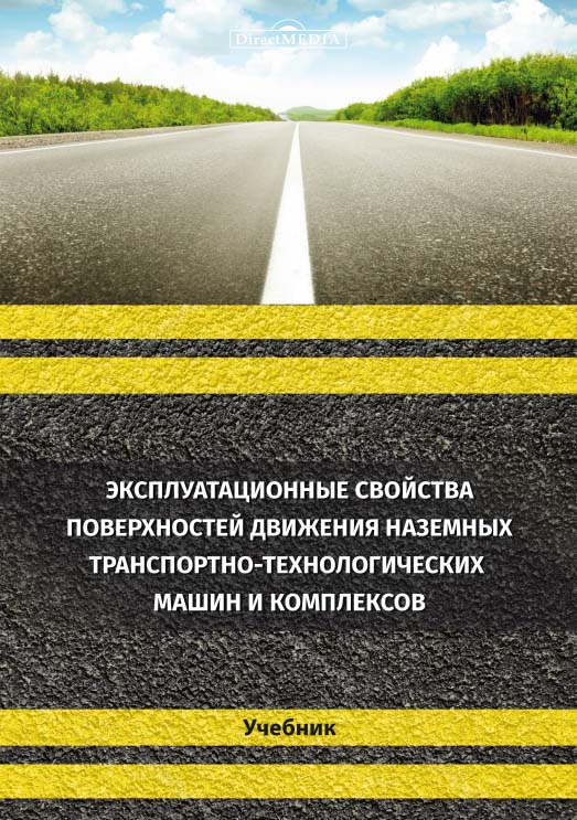 Эксплуатационные свойства поверхностей движения наземных транспортнотехнологических машин и комплексов : учебник ISBN 978-5-4499-0623-6