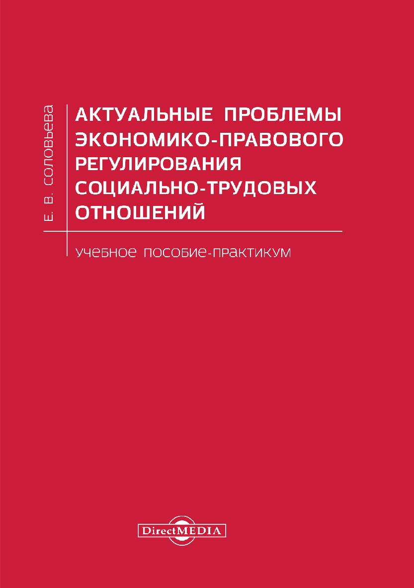 Актуальные проблемы экономико-правового регулирования социально-трудовых отношений : учебное пособие — практикум ISBN 978-5-4499-0653-3