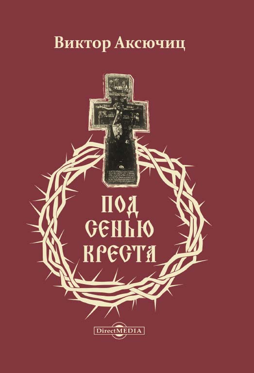 Под сенью Креста ISBN 978-5-4499-0655-7