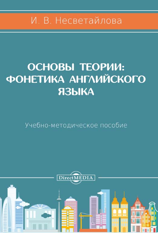 Основы теории: Фонетика английского языка: учебно-методическое пособие. — 3-е изд., перераб. и доп. ISBN 978-5-4499-0659-5