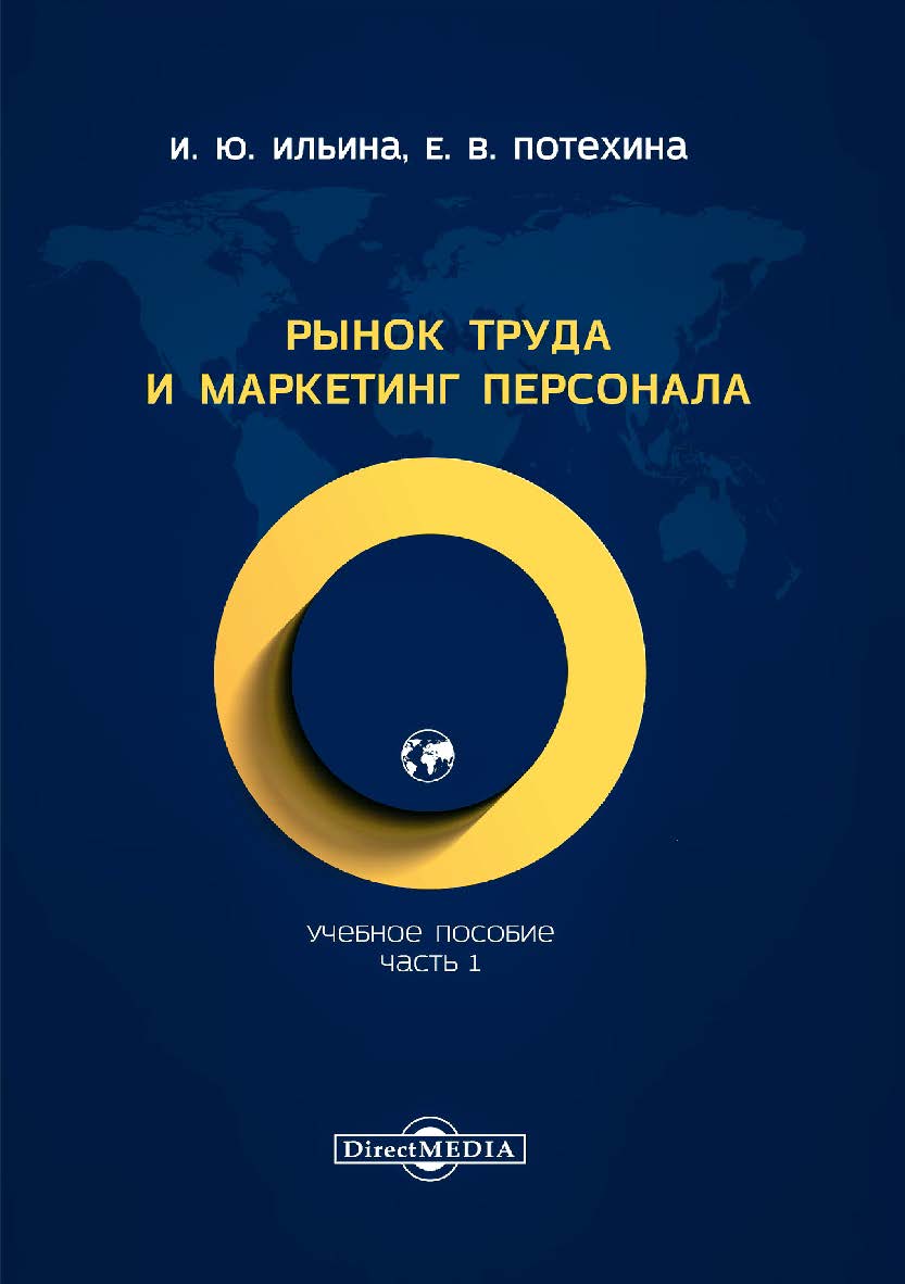 Рынок труда и маркетинг персонала : учебное пособие. В 2 ч. Ч. 1 ISBN 978-5-4499-0662-5