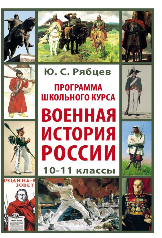 Программа школьного курса «Военная история России». 10-11 классы ISBN 978-5-4499-0673-1