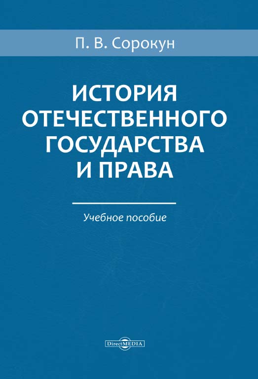 История отечественного государства и права : учебное пособие ISBN 978-5-4499-0677-9