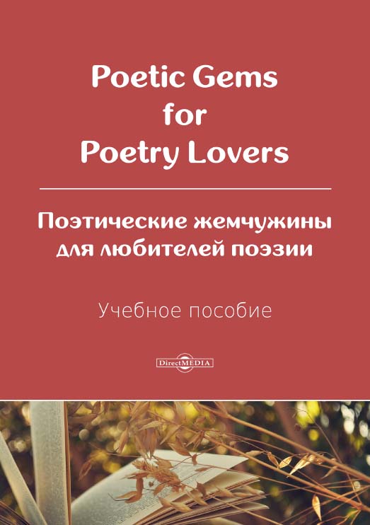 Poetic Gems for Poetry Lovers. Поэтические жемчужины для любителей поэзии : учебное пособие. – 2 изд., перераб. и доп. ISBN 978-5-4499-0678-6