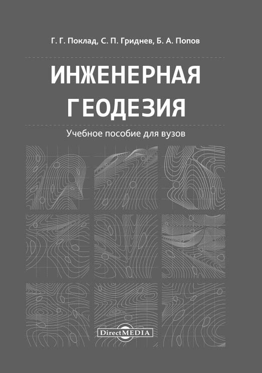 Инженерная геодезия : учебное пособие для вузов ISBN 978-5-4499-0686-1