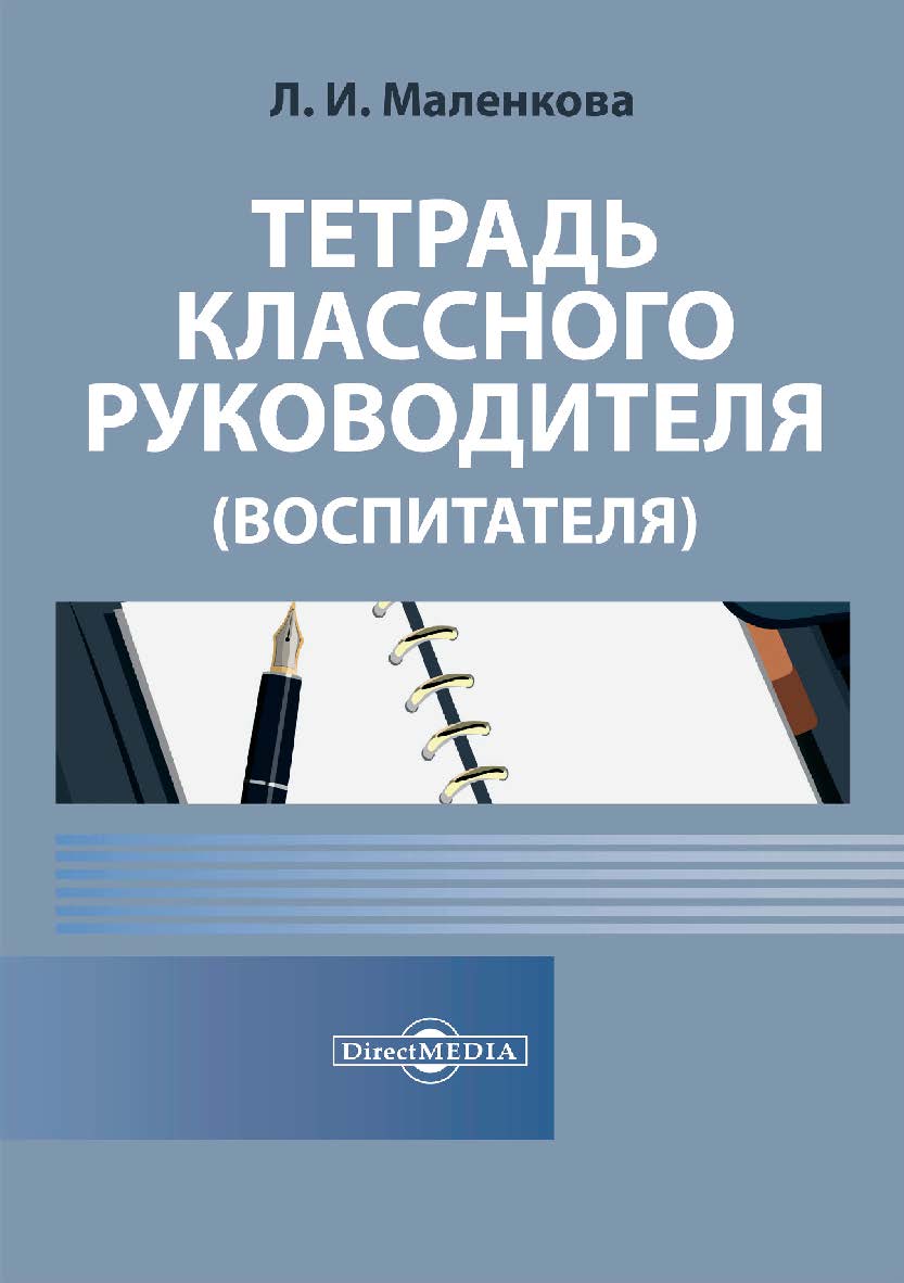 Тетрадь классного руководителя (воспитателя) ISBN 978-5-4499-0691-5