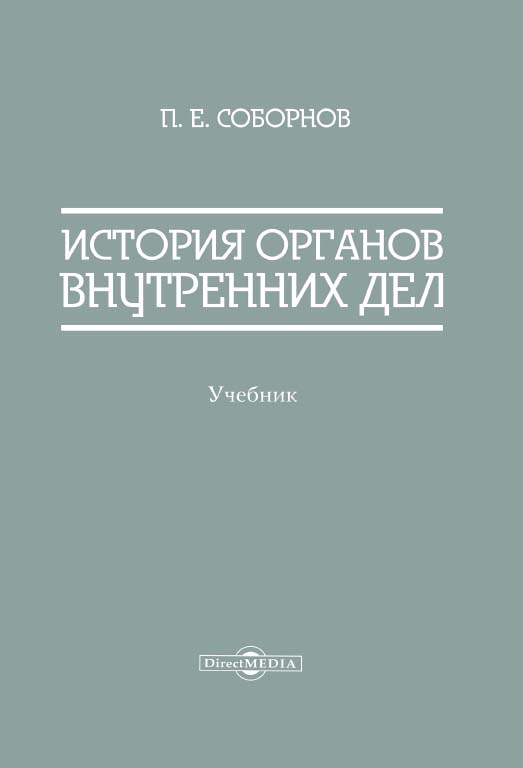 История органов внутренних дел : учебник ISBN 978-5-4499-0694-6