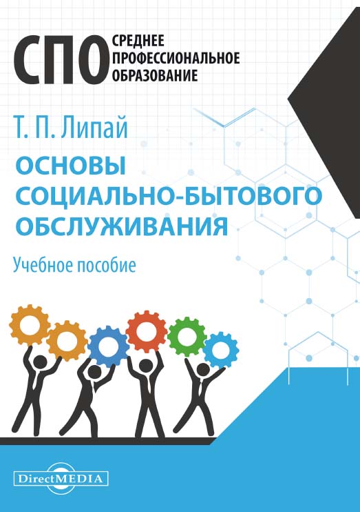 Основы социально-бытового обслуживания : учебное пособие для студентов программ СПО ISBN 978-5-4499-0698-4