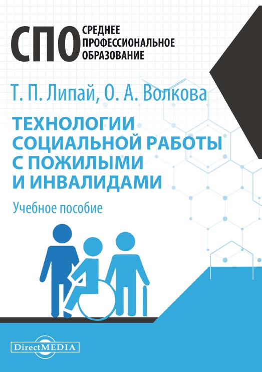 Технологии социальной работы с пожилыми и инвалидами : учебное пособие для студентов программ среднего профессионального образования ISBN 978-5-4499-0699-1