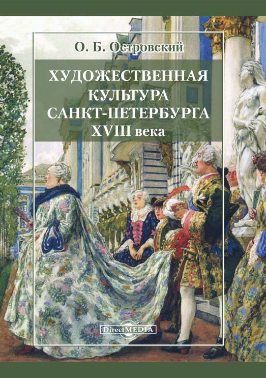 Художественная культура Санкт-Петербурга XVIII века ISBN 978-5-4499-0710-3