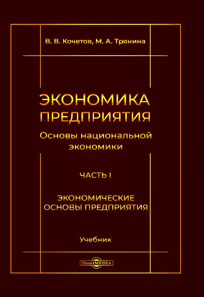 Экономика предприятия (Основы национальной экономики). В 3 ч. Ч. I. Экономические основы предприятия : учебник ISBN 978-5-4499-0714-1