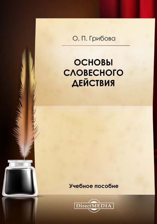 Основы словесного действия: рекомендации по организации занятий сценической речью (словесное действие в искусстве художественного слова) и составлению литературной композиции : учебное пособие ISBN 978-5-4499-0737-0
