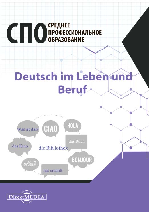 Deutsch im Leben und Beruf = Немецкий язык в жизни и профессии: Учебник немецкого языка для средних профессиональных учебных заведений ISBN 978-5-4499-0743-1