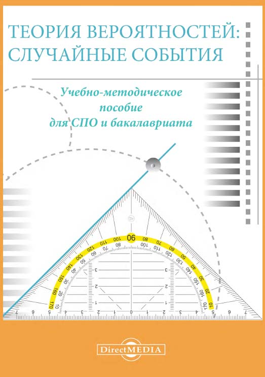 Теория вероятностей : случайные события ISBN 978-5-4499-0745-5