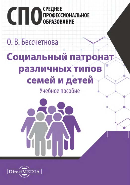 Социальный патронат различных типов семей и детей: учебное пособие для студентов программ СПО -специальности 39.02.01 «Социальная работа» и профессии 39.01.01 «Социальный работник» ISBN 978-5-4499-0747-9
