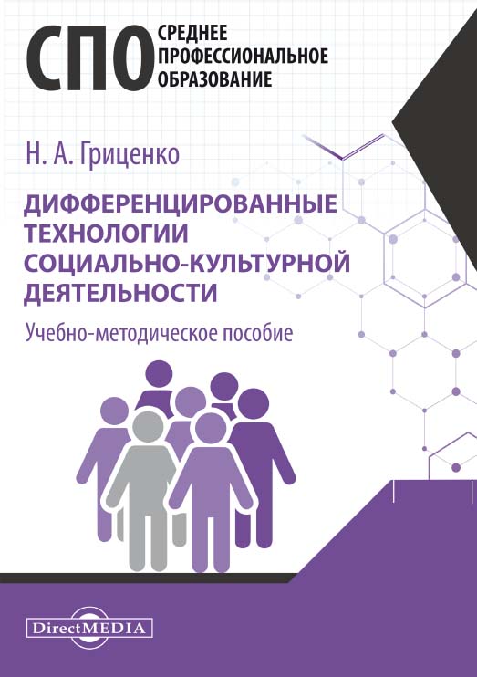 Дифференцированные технологии социально-культурной деятельности : учебно-методическое пособие для средних специальных учебных заведений культуры и искусства ISBN 978-5-4499-0749-3