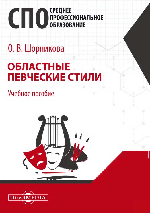 Областные певческие стили : учебно-методическое пособие для средних специальных учебных заведений культуры и искусства ISBN 978-5-4499-0752-3