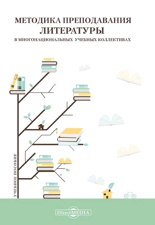 Методика преподавания литературы в многонациональных учебных коллективах : учебное пособие ISBN 978-5-4499-0760-8