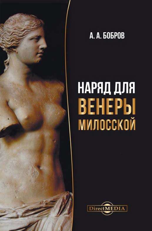 Наряд для Венеры Милосской : учебное пособие ISBN 978-5-4499-0761-5