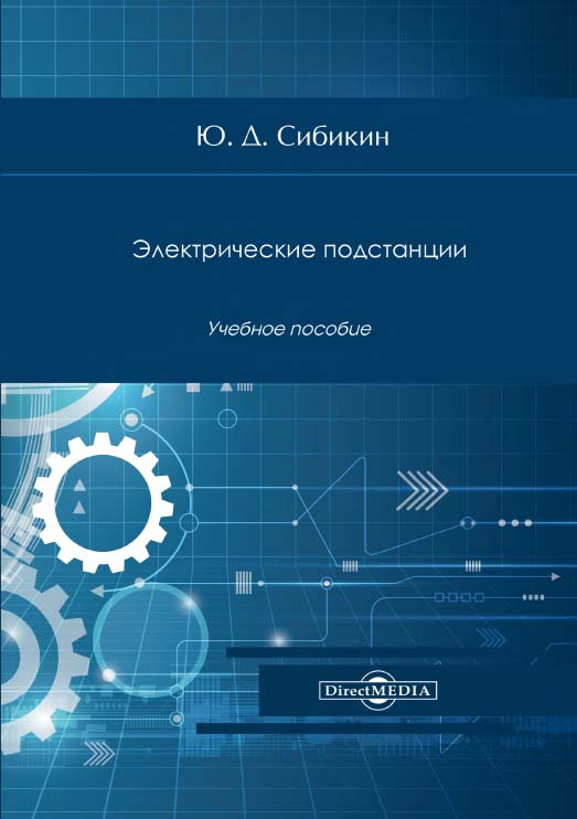 Электрические подстанции. Учебное пособие для высшего и среднего профессионального образования. — Изд. 3-е, стер. ISBN 978-5-4499-0767-7