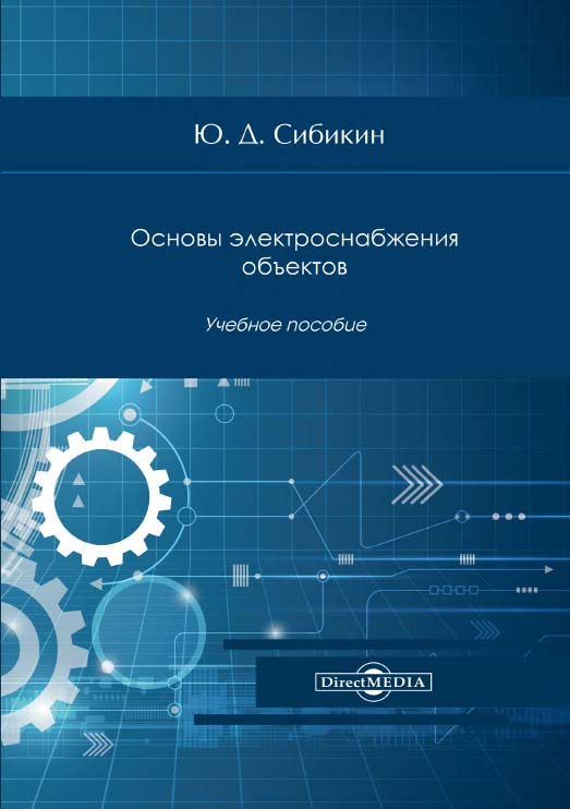 Основы электроснабжения объектов : учебное пособие. — Изд. 3-е, стер. ISBN 978-5-4499-0768-4