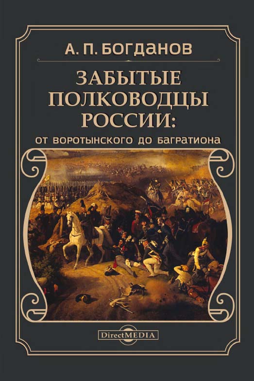 Забытые полководцы России: от Воротынского до Багратиона. — (История: Новый взгляд) ISBN 978-5-4499-0771-4