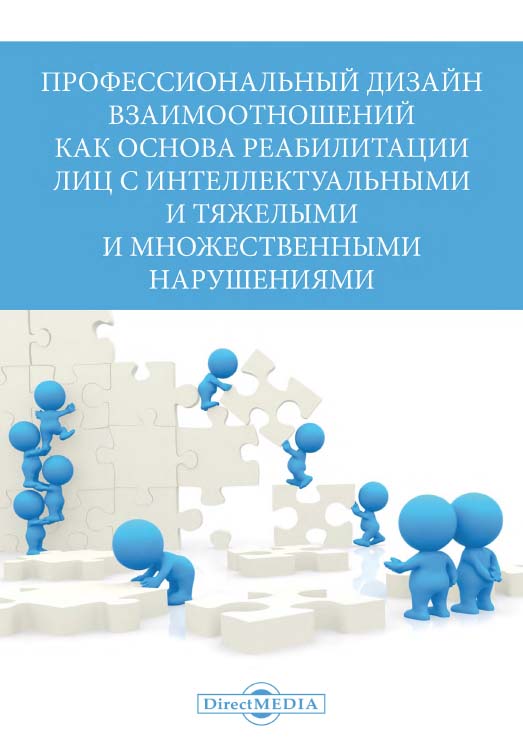 Профессиональный дизайн взаимоотношений как основа реабилитации лиц с интеллектуальными и тяжелыми и множественными нарушениями: сборник научно-методических работ ISBN 978-5-4499-0779-0