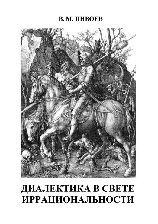 Диалектика в свете иррациональности: монография. — 2-е изд., испр. ISBN 978-5-4499-0785-1