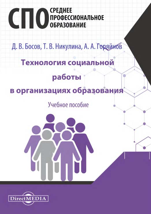 Технология социальной работы в организациях образования : учебное пособие для студентов программ среднего профессионального образования ISBN 978-5-4499-0786-8