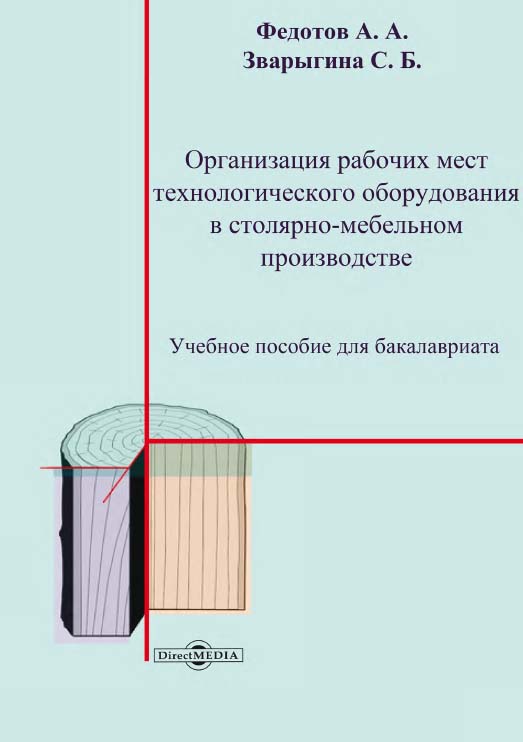 Организация рабочих мест технологического оборудования в столярно-мебельном производстве : учебное пособие для бакалавриата ISBN 978-5-4499-0787-5