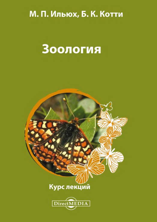Зоология : курс лекций ISBN 978-5-4499-0789-9