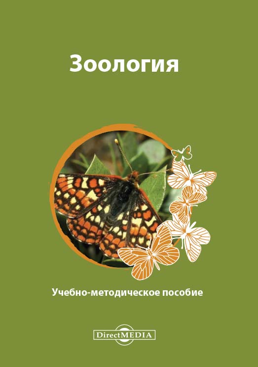 Зоология : учебно-методическое пособие ISBN 978-5-4499-0790-5