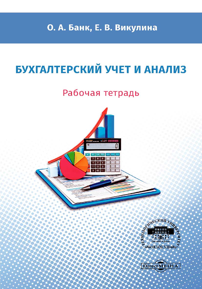 Бухгалтерский учет и анализ : рабочая тетрадь ISBN 978-5-4499-0798-1