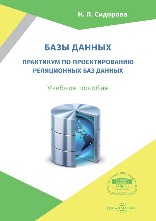 Базы данных: практикум по проектированию реляционных баз данных : учебное пособие ISBN 978-5-4499-0799-8