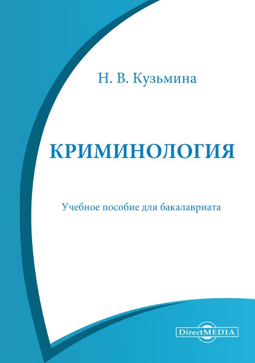 Криминология : учебное пособие для бакалавриата ISBN 978-5-4499-0801-8