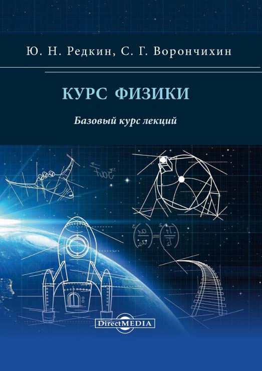 Курс физики: базовый курс лекций ISBN 978-5-4499-0814-8