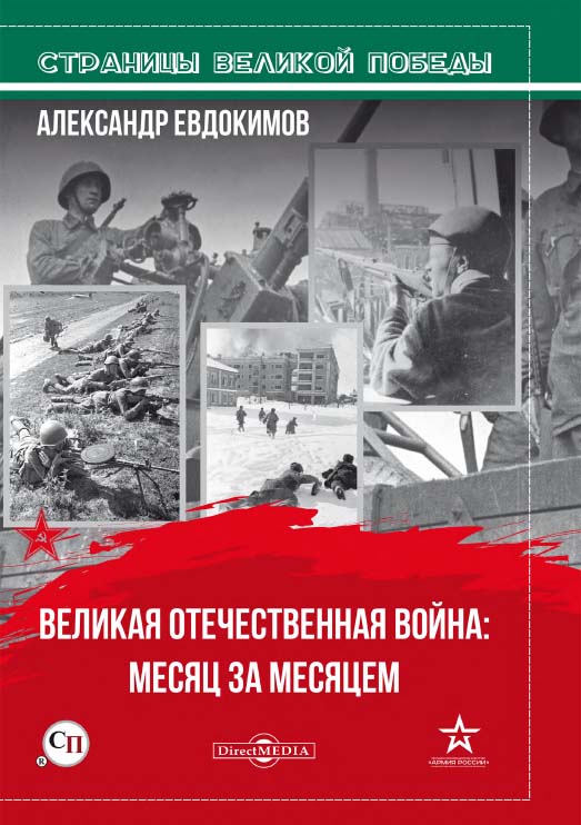 Великая Отечественная война: месяц за месяцем ISBN 978-5-4499-0824-7