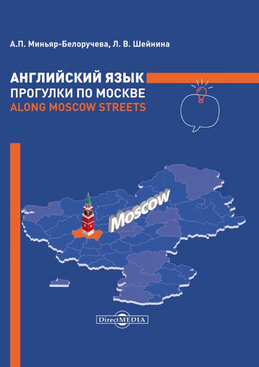 Английский язык. Прогулки по Москве = Along Moscow Streets : учебное пособие. — Изд. 5-е, перераб. и доп. ISBN 978-5-4499-0847-6