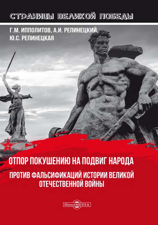 Отпор покушению на подвиг народа. Против фальсификаций истории Великой Отечественной войны. — (Страницы Великой Победы) ISBN 978-5-4499-0850-6