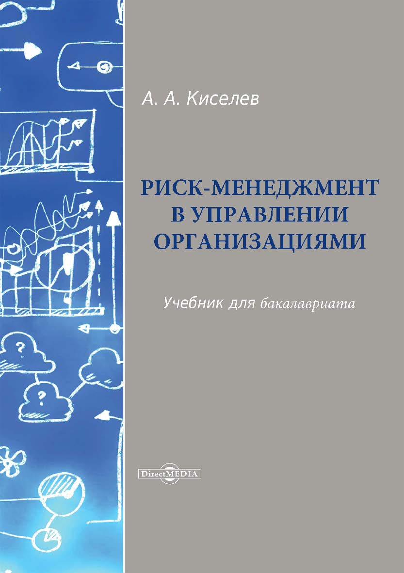 Риск-менеджмент в управлении организациями : учебник для бакалавриата ISBN 978-5-4499-0851-3