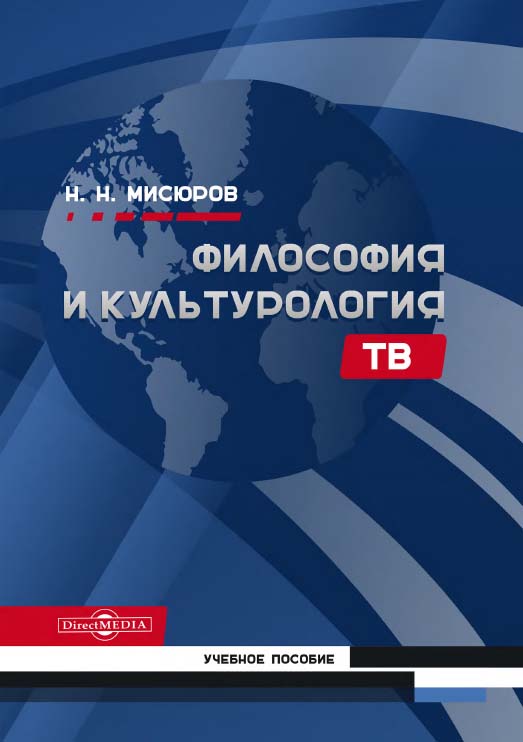Философия и культурология ТВ : учебное пособие ISBN 978-5-4499-0854-4
