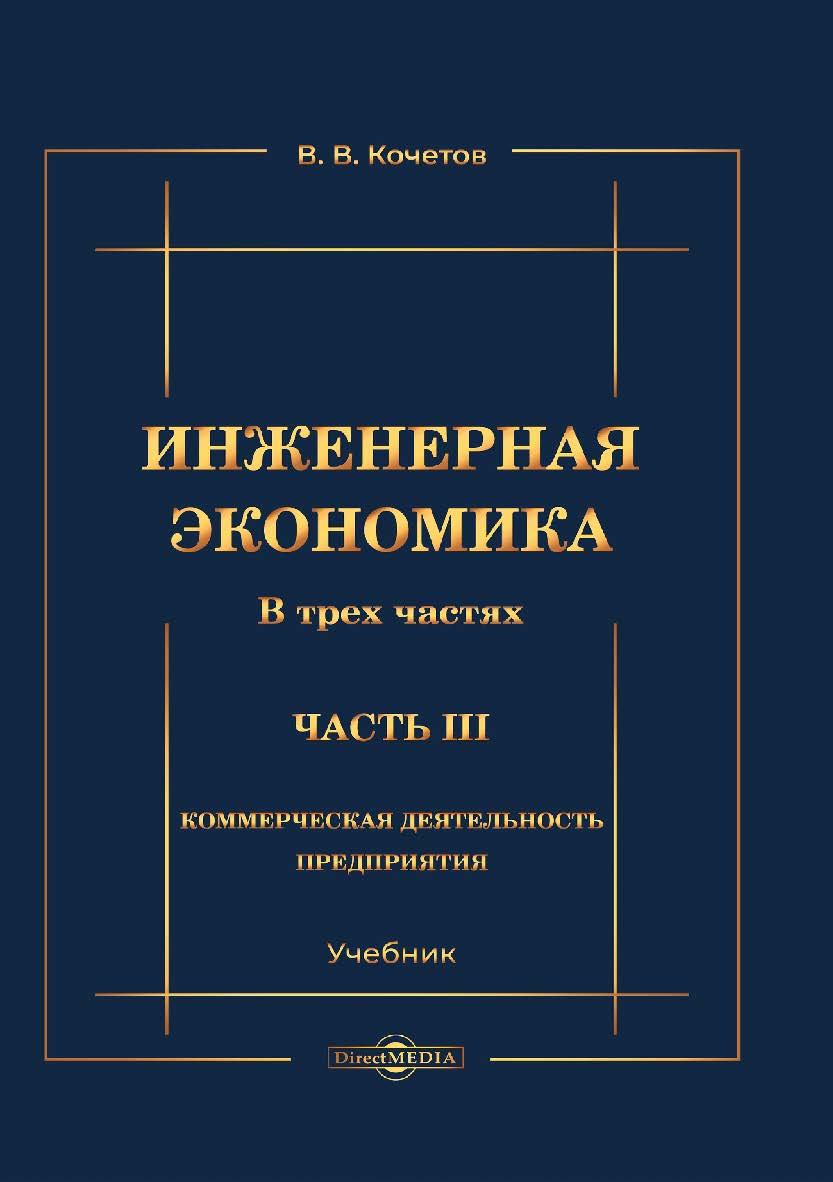 Инженерная экономика : учебник. В 3-х ч. Ч. 3. Коммерческая деятельность предприятия. — 3-е изд., перераб. и доп. ISBN 978-5-4499-1153-7