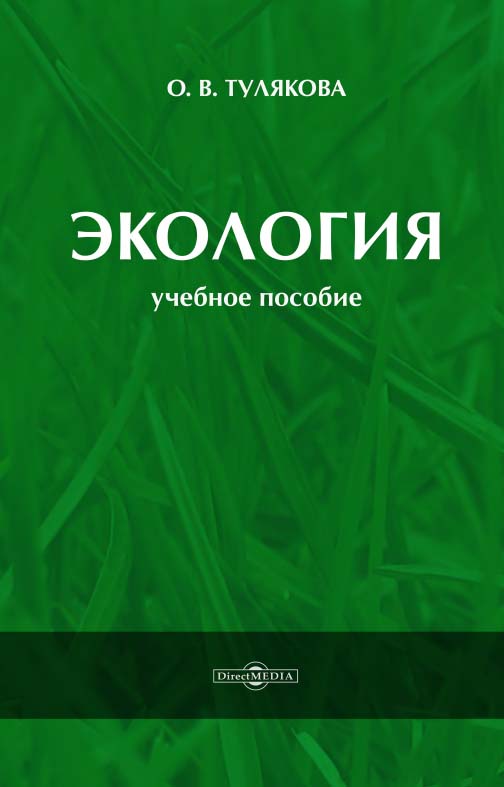 Экология. Учебное пособие ISBN 978-5-4499-1159-9