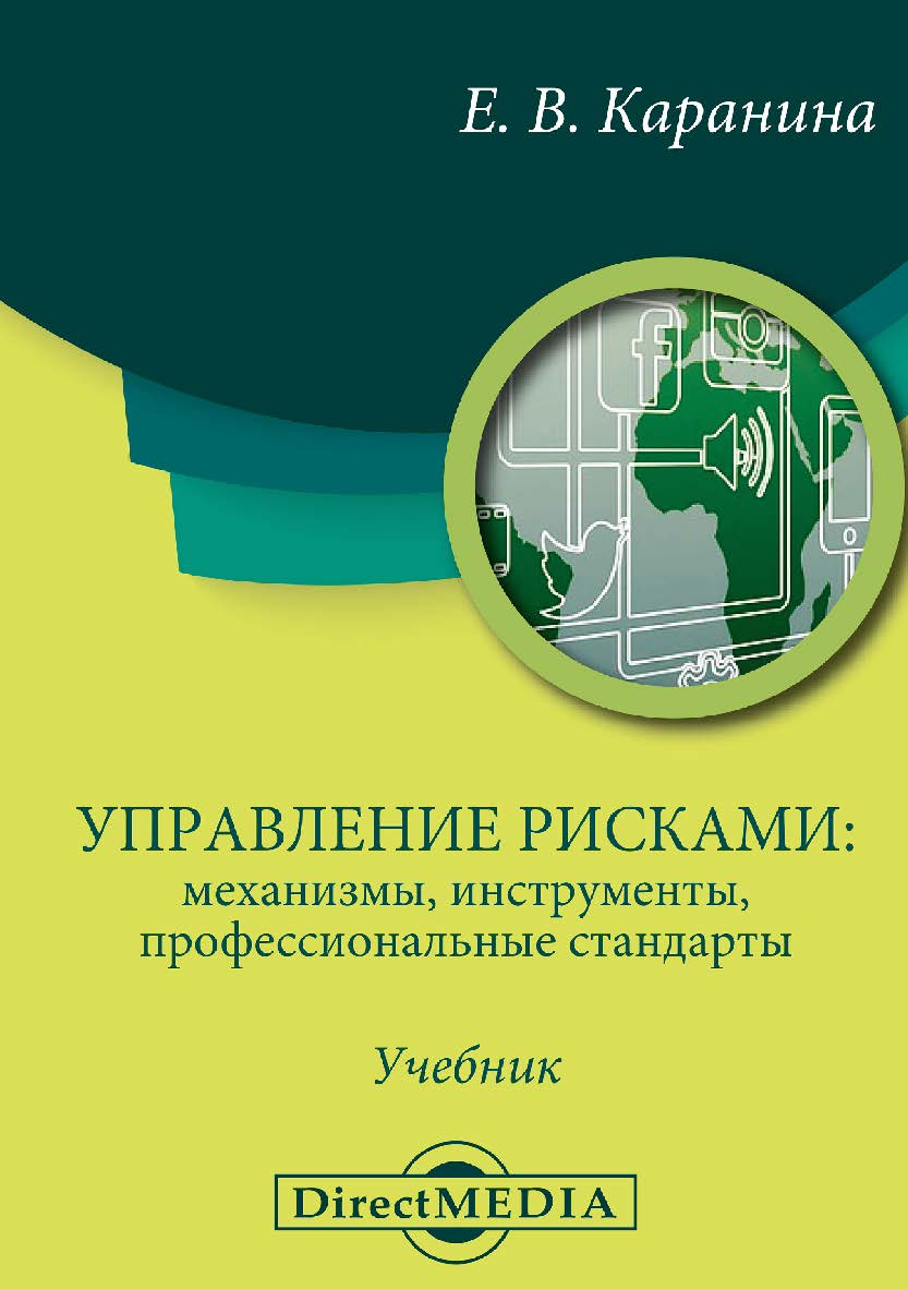 Управление рисками : механизмы, инструменты, профессиональные стандарты : учебник ISBN 978-5-4499-1161-2