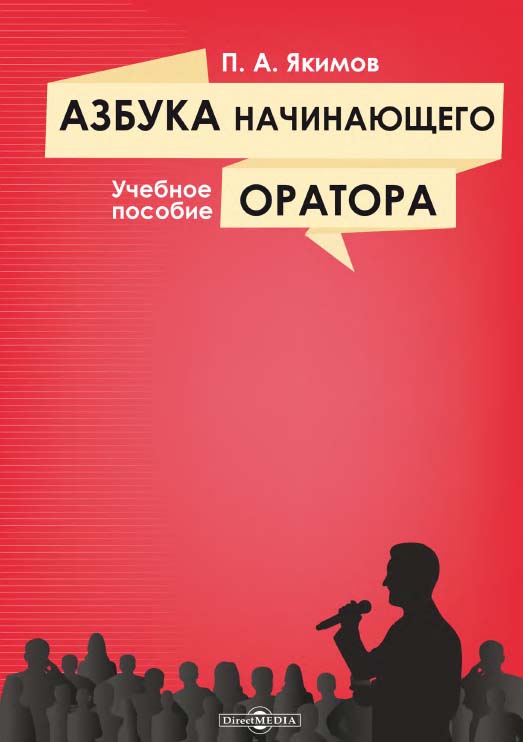 Азбука начинающего оратора: учебное пособие. — 2-е изд., дополн. ISBN 978-5-4499-1167-4