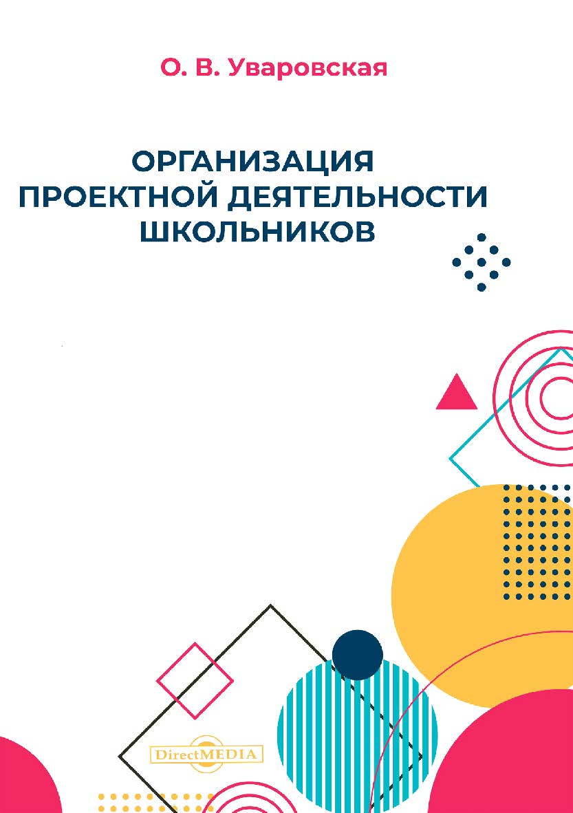 Организация проектной деятельности школьников: учебно-методическое пособие ISBN 978-5-4499-1169-8