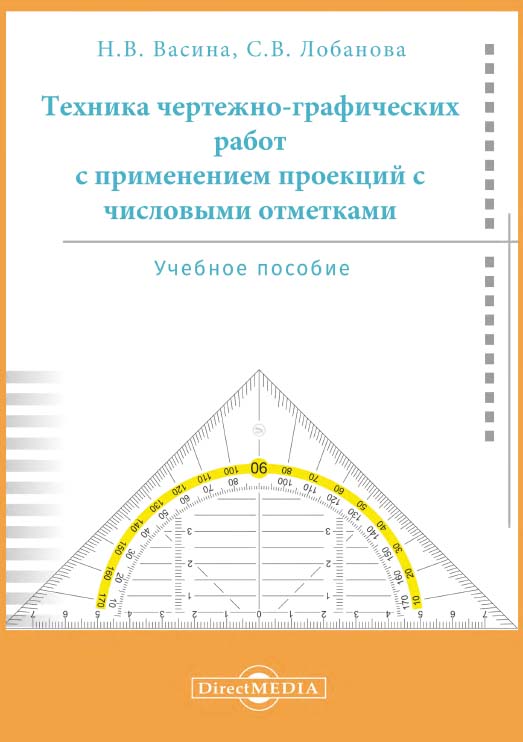 Техника чертежно-графических работ с применением проекций с числовыми отметками : учебное пособие ISBN 978-5-4499-1170-4