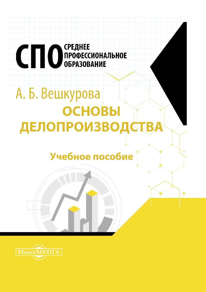 Основы делопроизводства : учебное пособие для студентов среднего профессионального образования ISBN 978-5-4499-1171-1